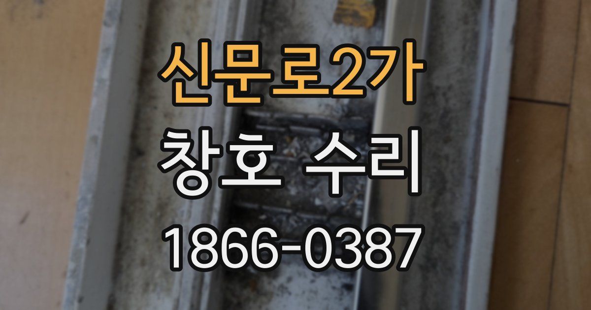 신문로2가 창호 수리