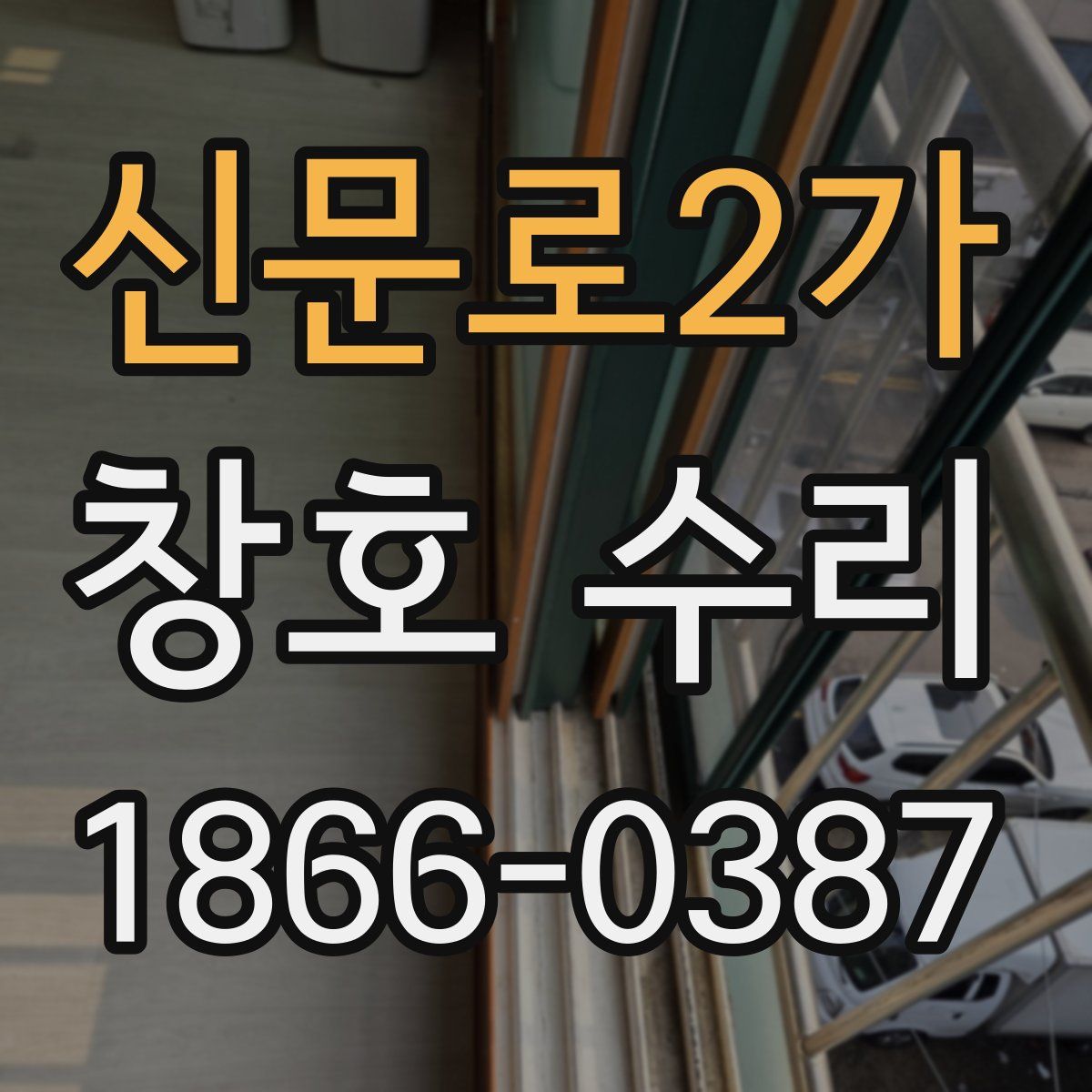신문로2가 창호 수리