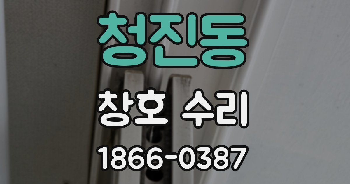 청진동 창호 수리