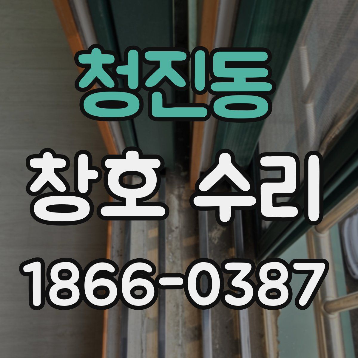 청진동 창호 수리