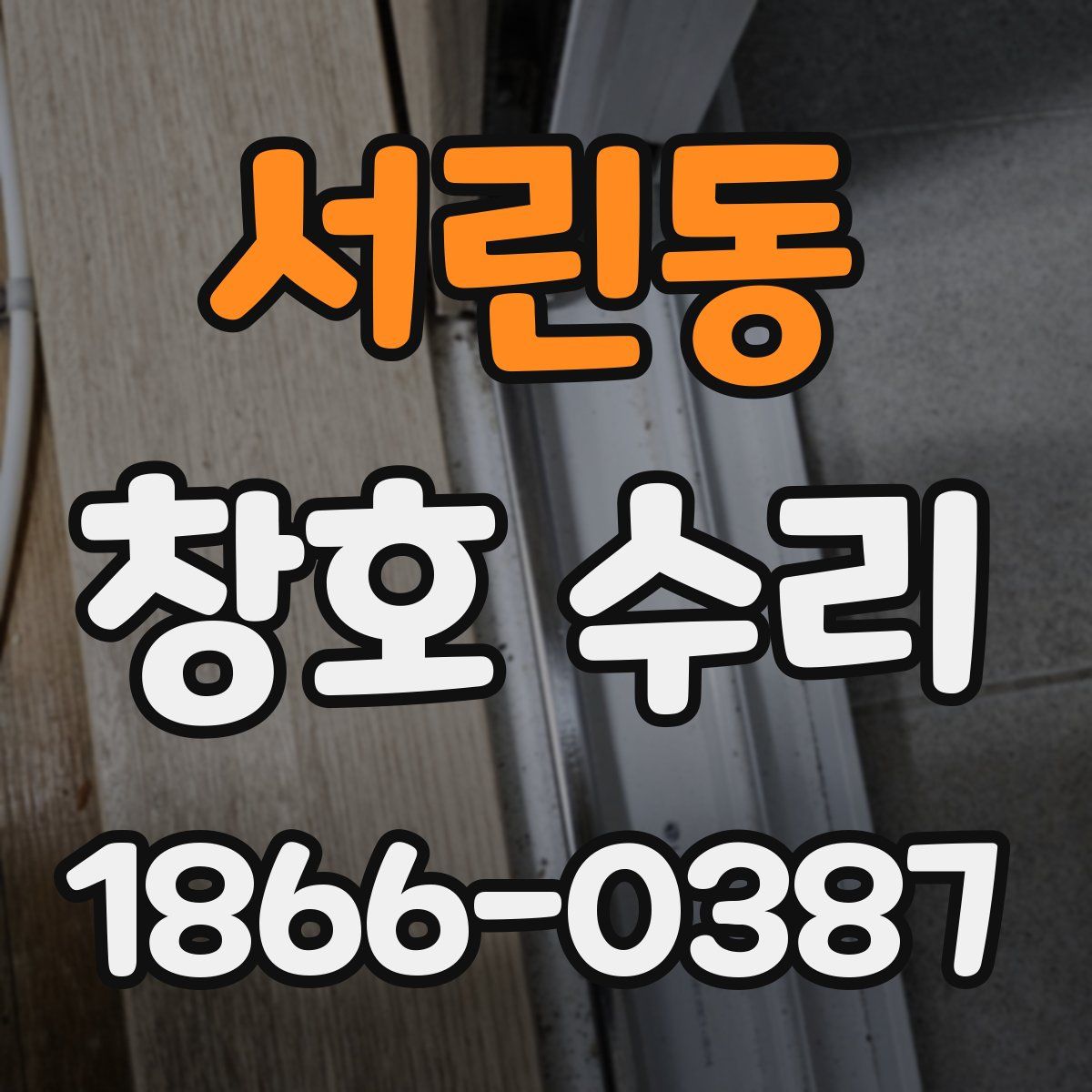 서린동 창호 수리