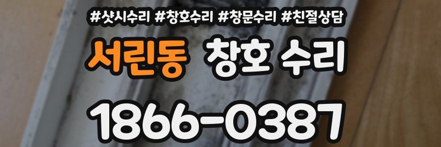 서린동 창호 수리