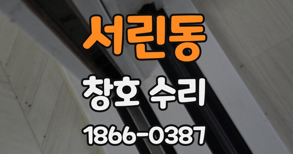 서린동 창호 수리