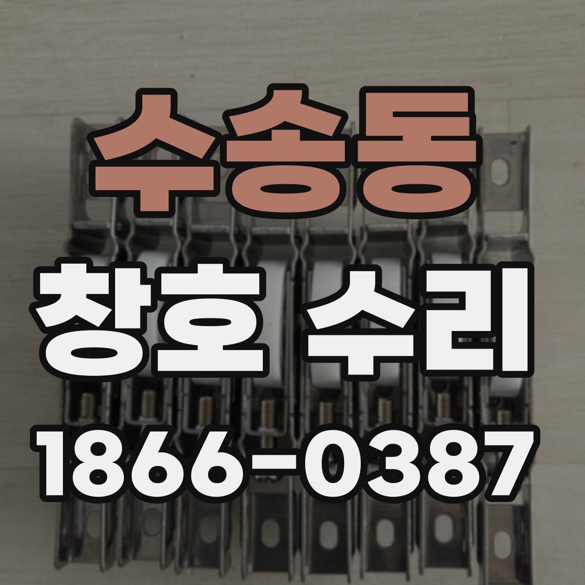 수송동 창호 수리