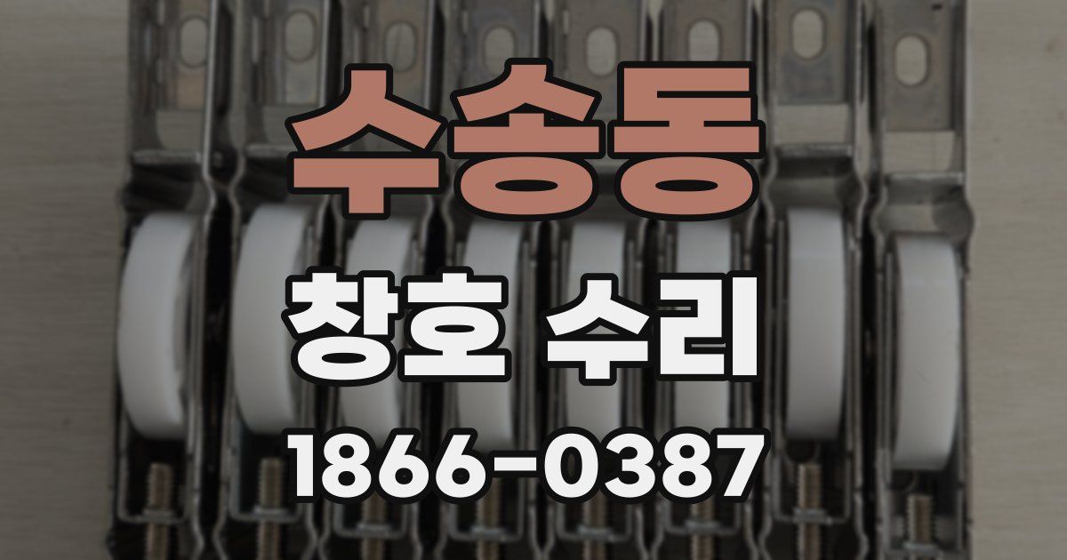 수송동 창호 수리
