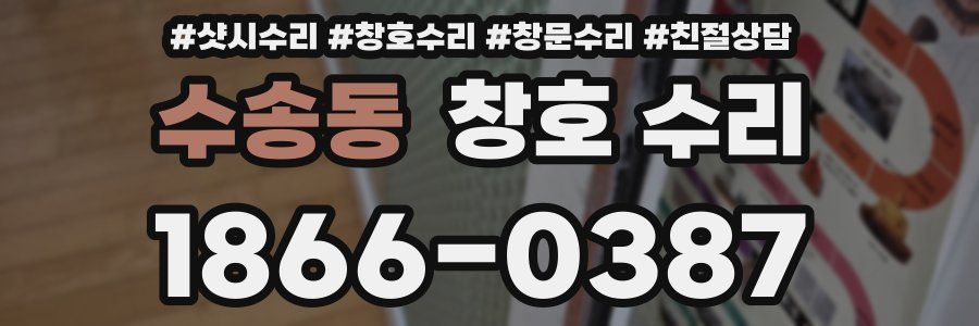수송동 창호 수리