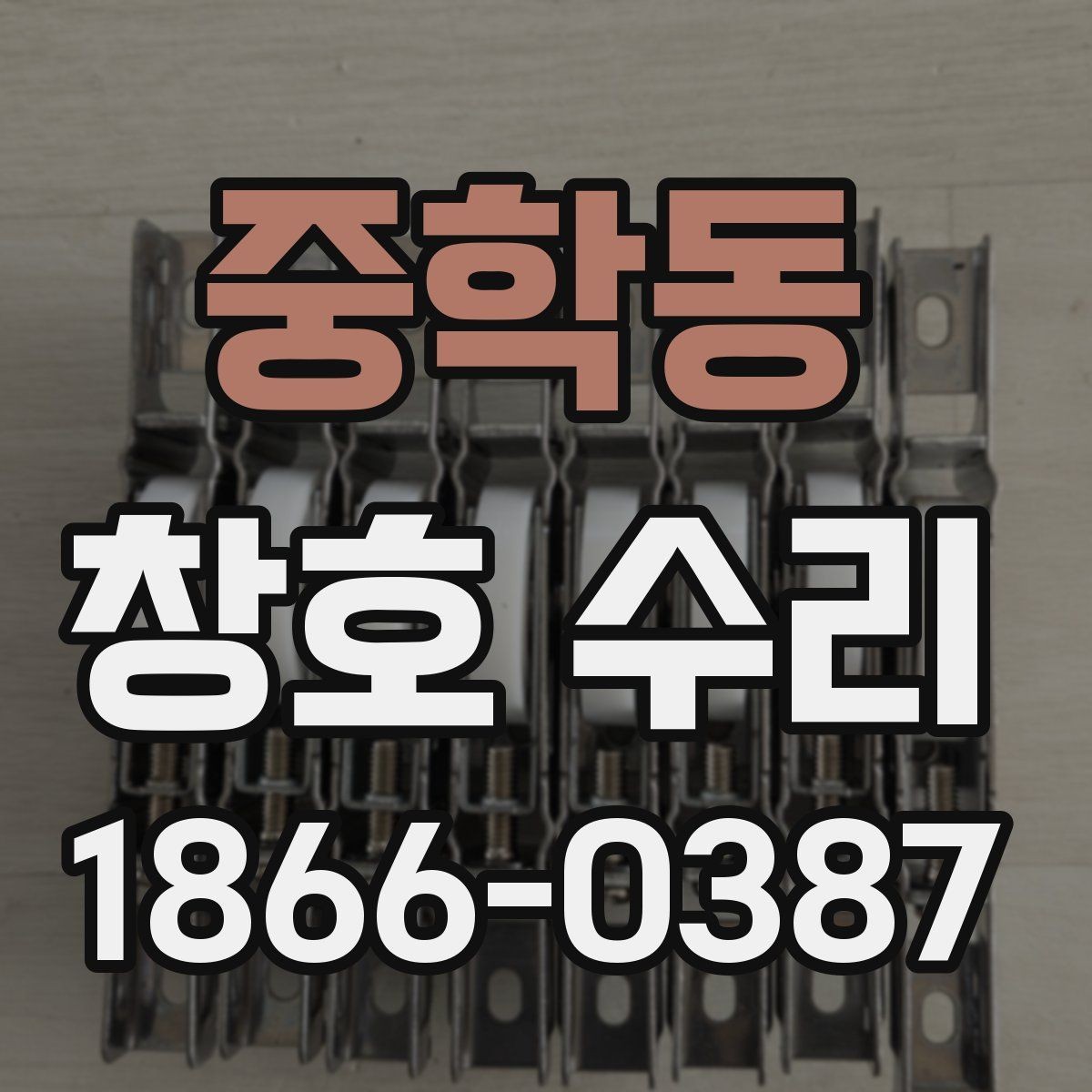 중학동 창호 수리 계획에 반영할 비용과 일정