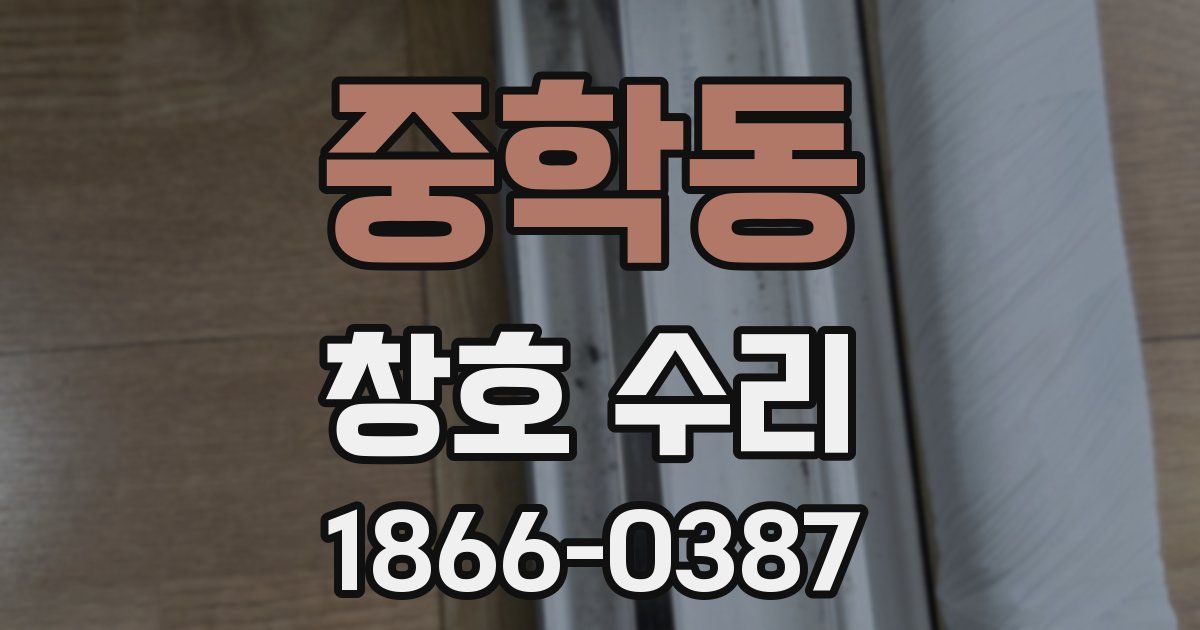 중학동 창호 수리