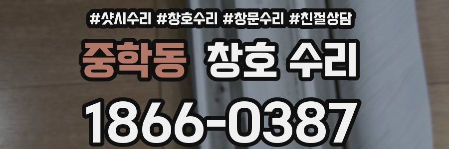 중학동 창호 수리