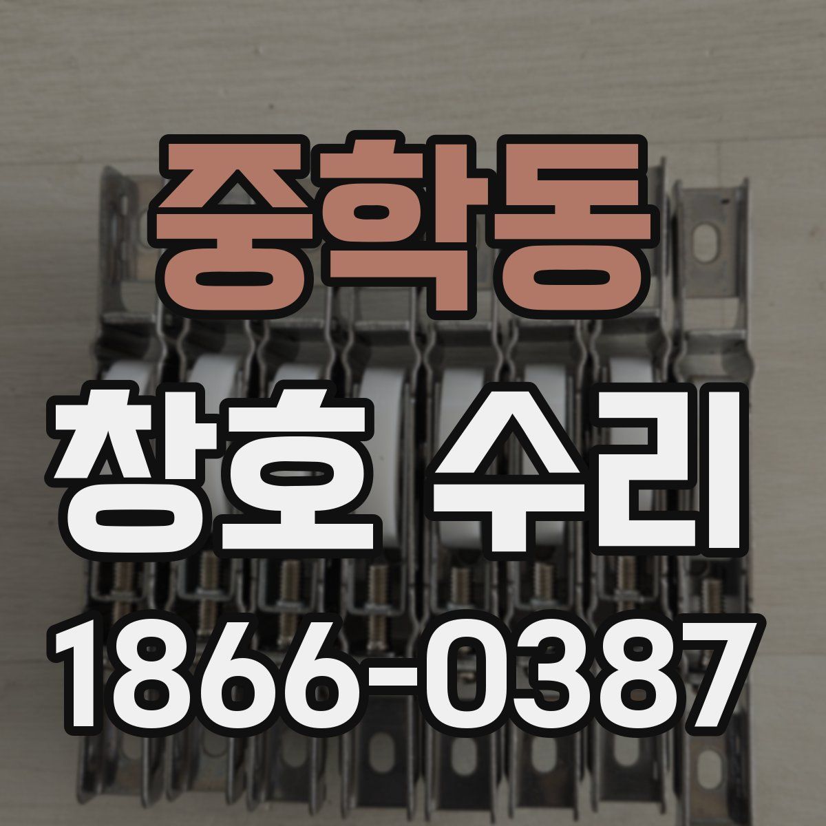 중학동 창호 수리