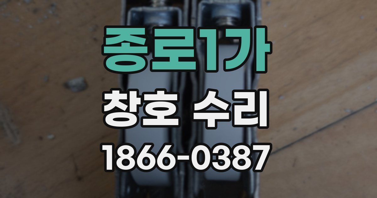 종로1가 창호 수리