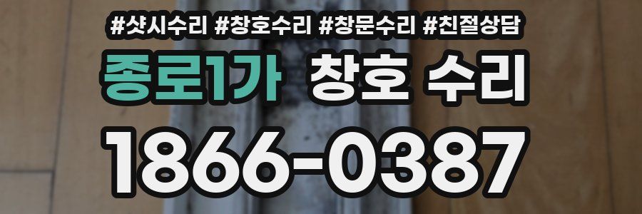 종로1가 창호 수리