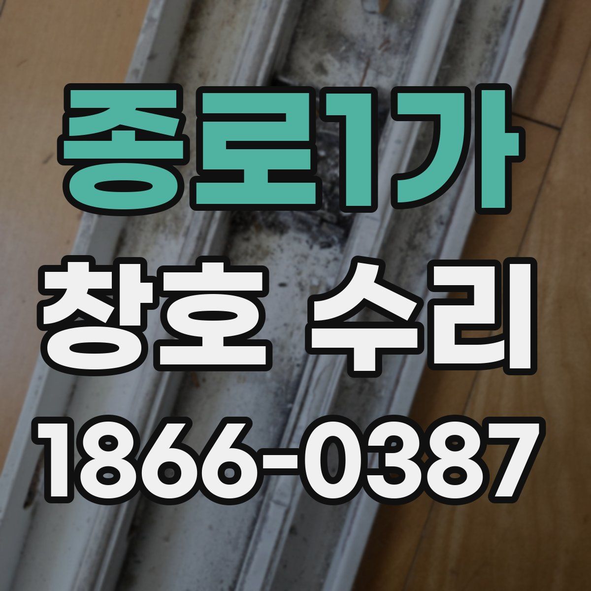 종로1가 창호 수리