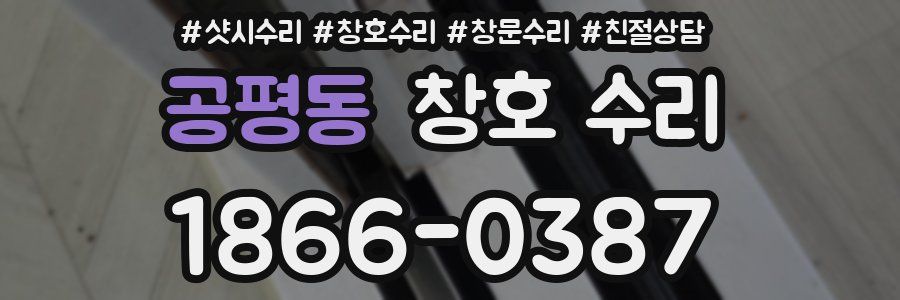 공평동 창호 수리