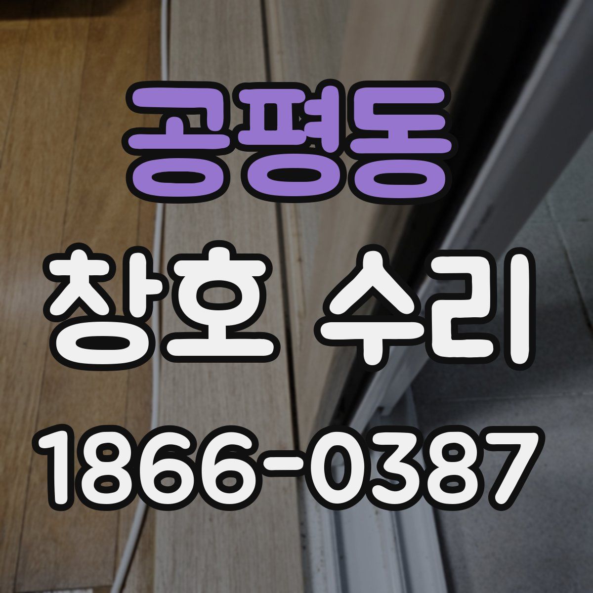 공평동 창호 수리