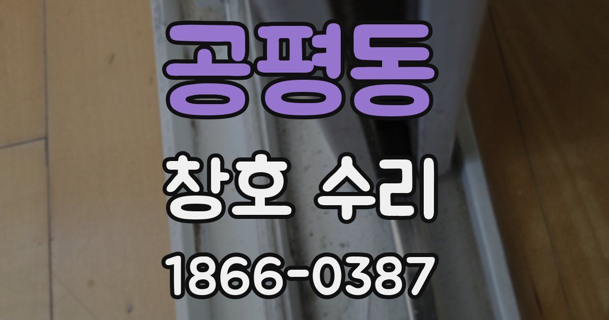 공평동 창호 수리