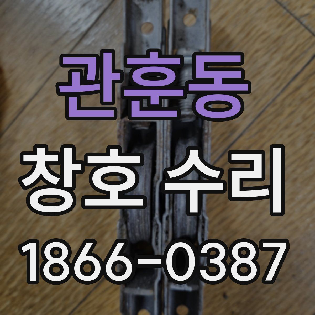 관훈동 창호 수리 상담이 필요한 대표적인 상황