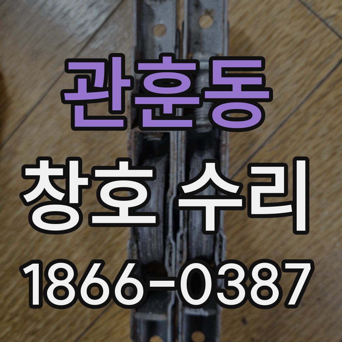 관훈동 창호 수리