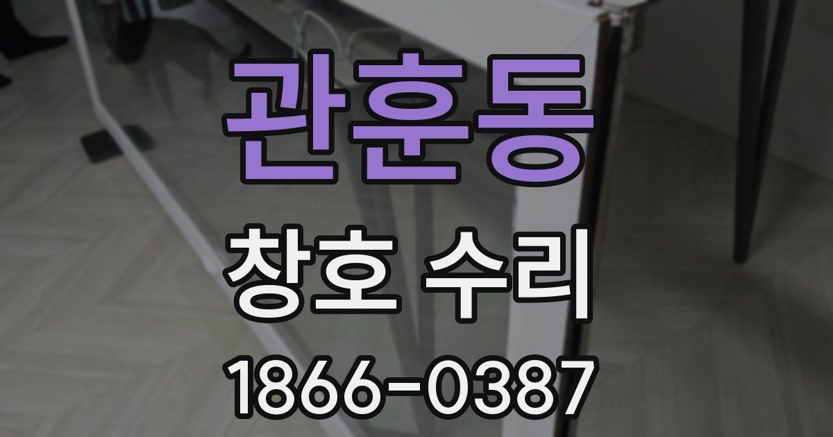 관훈동 창호 수리