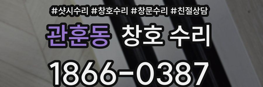관훈동 창호 수리