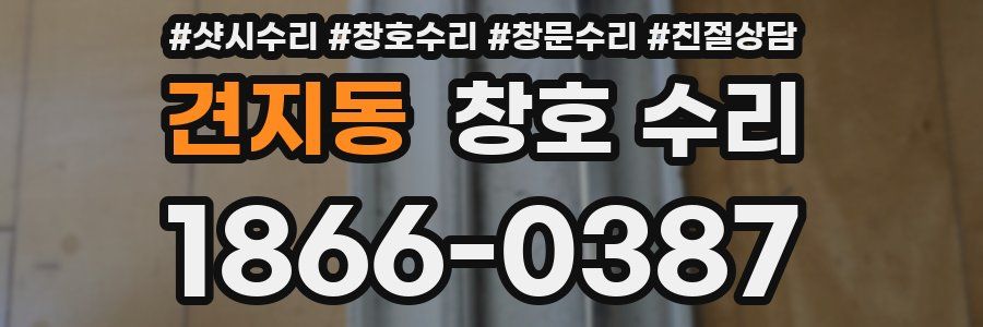 견지동 창호 수리