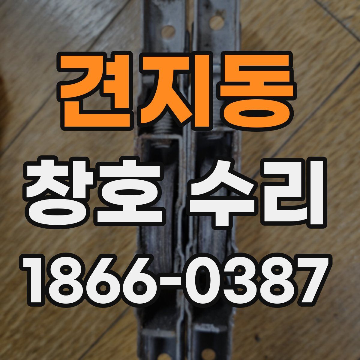 견지동 창호 수리