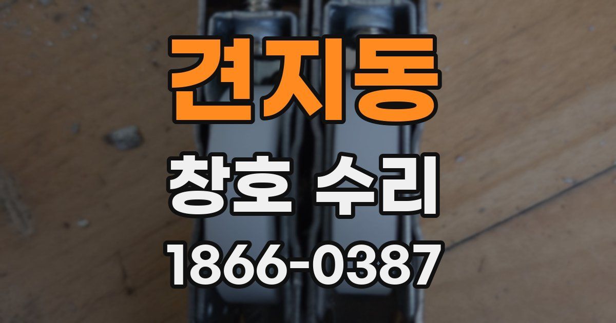견지동 창호 수리