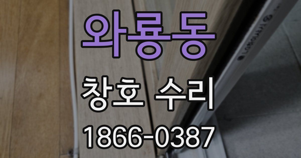 와룡동 창호 수리