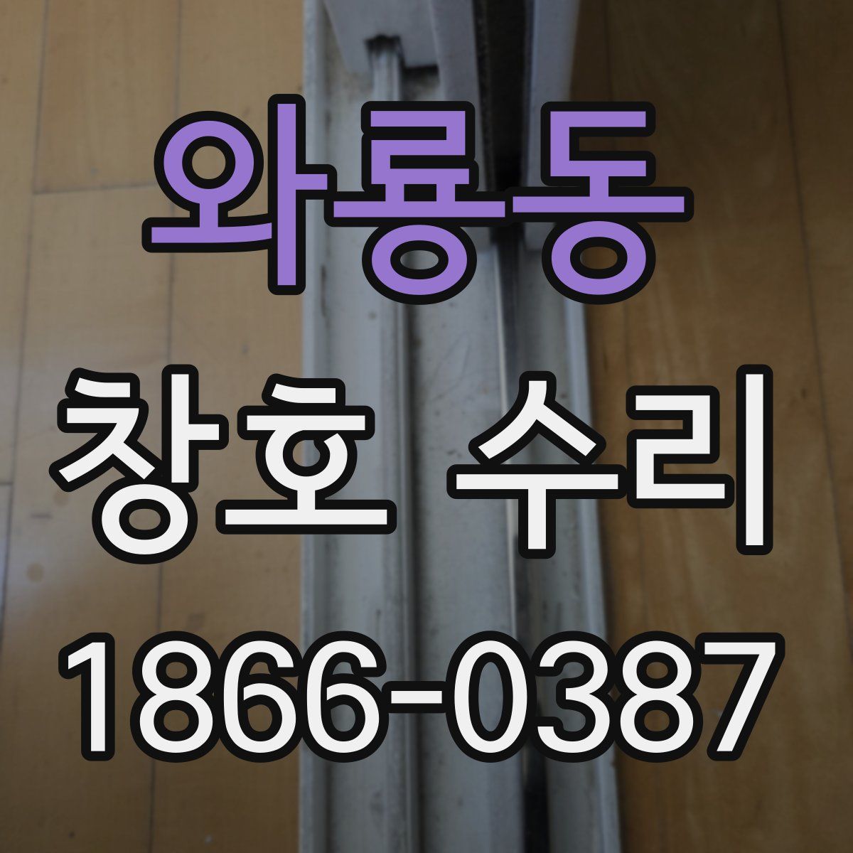 와룡동 창호 수리