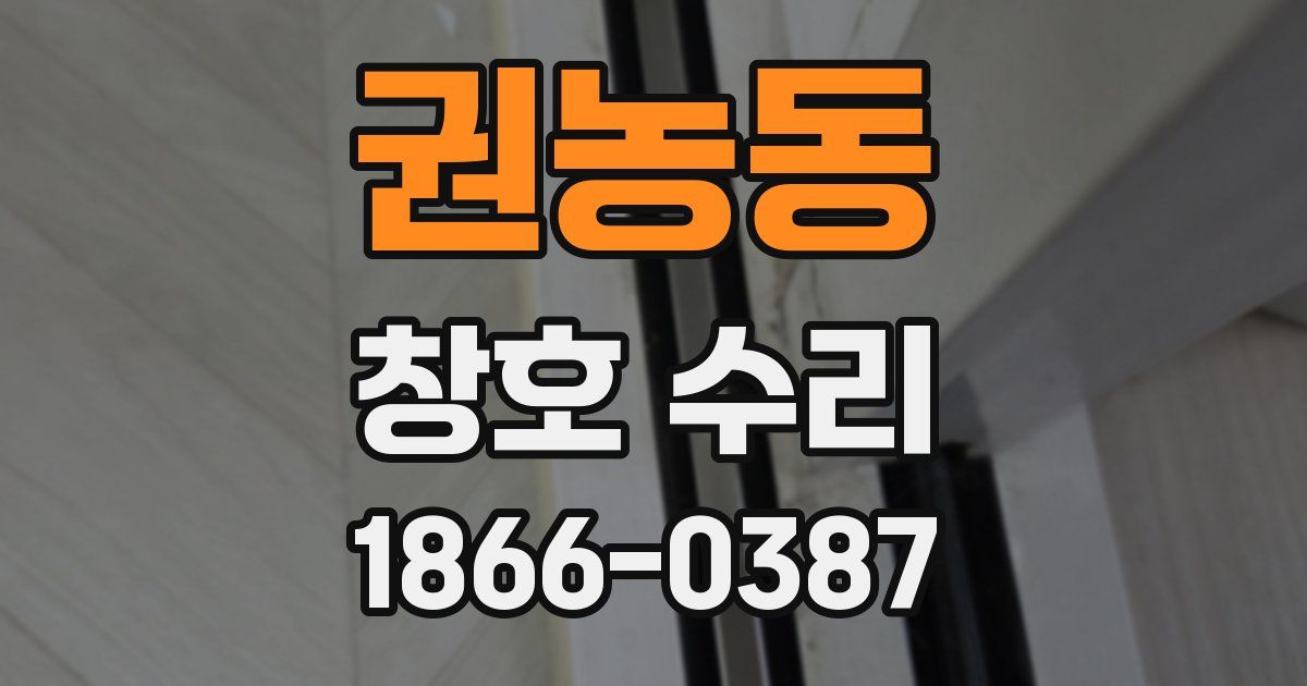 권농동 창호 수리