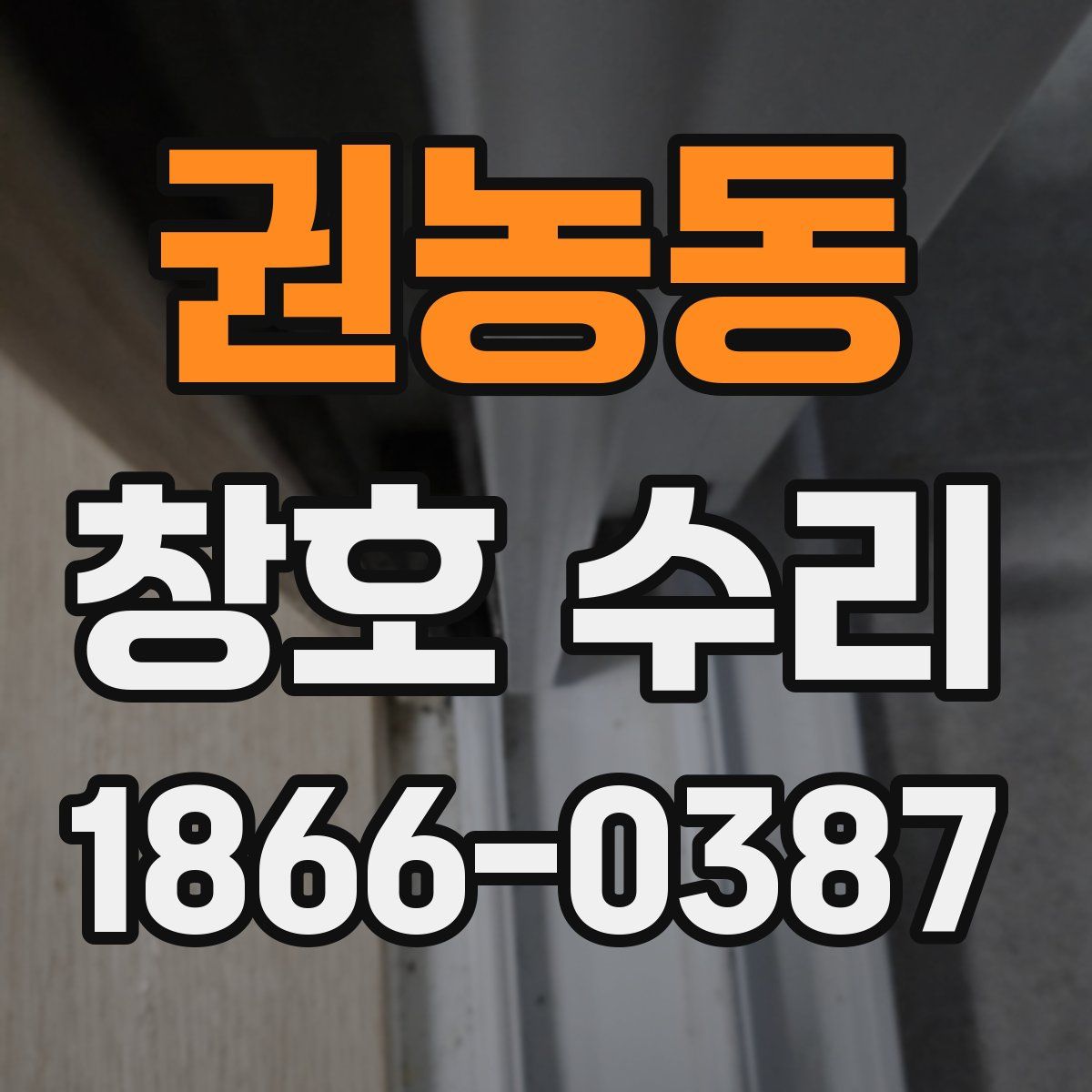 권농동 창호 수리