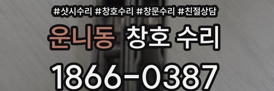 운니동 창호 수리