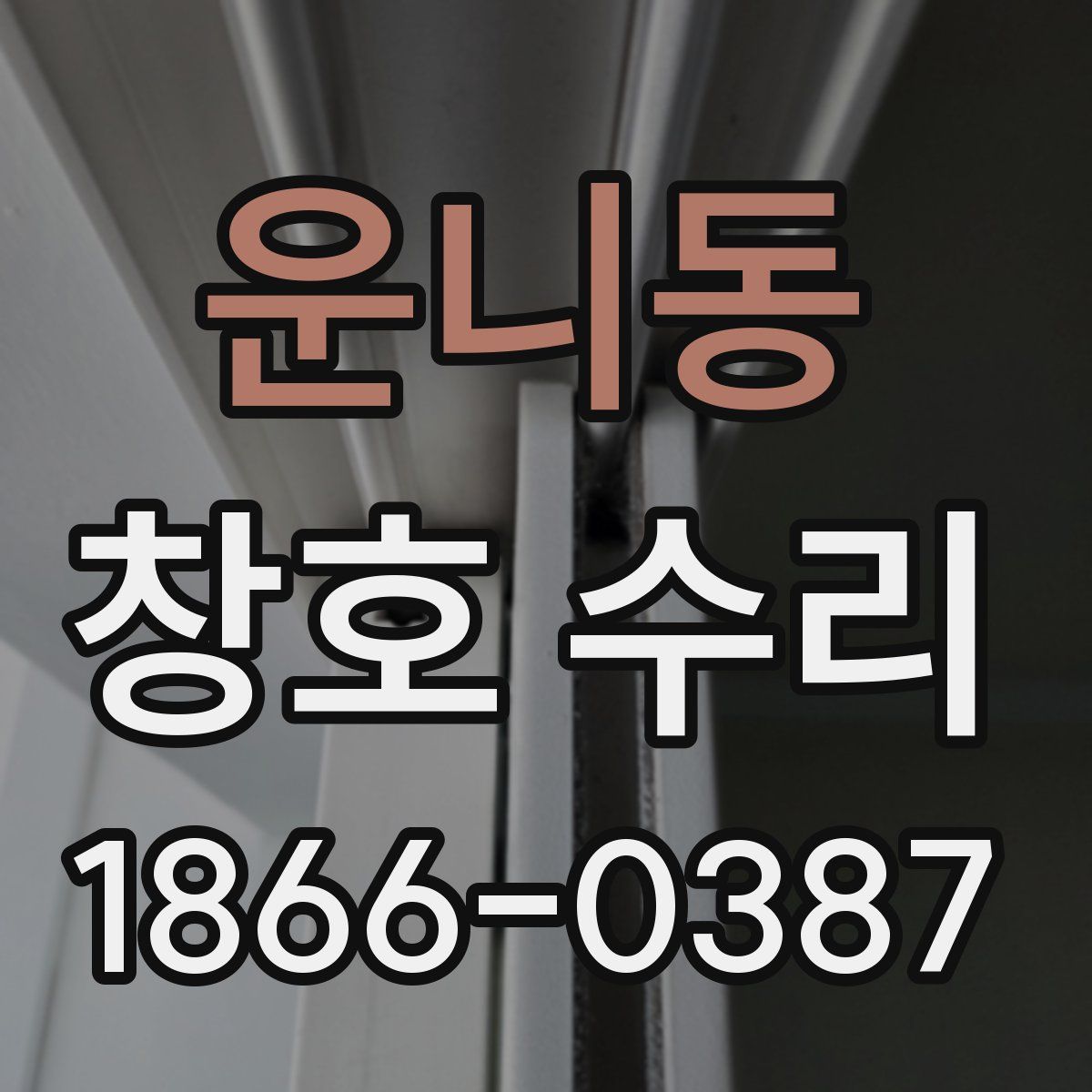 운니동 창호 수리