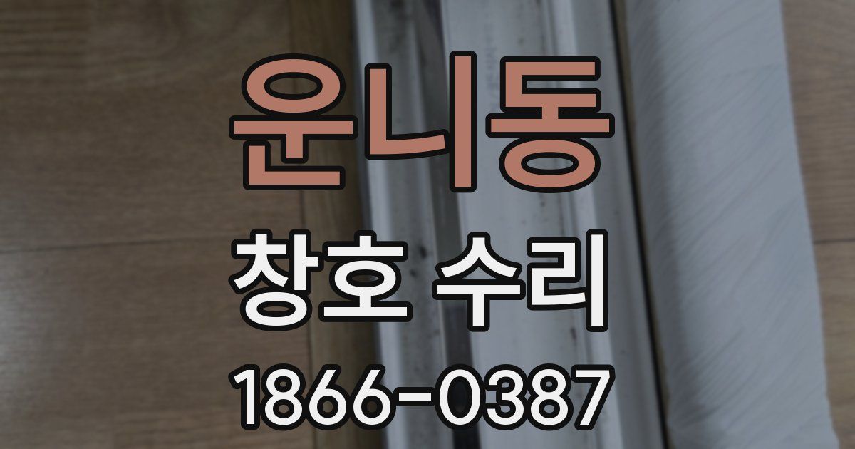 운니동 창호 수리