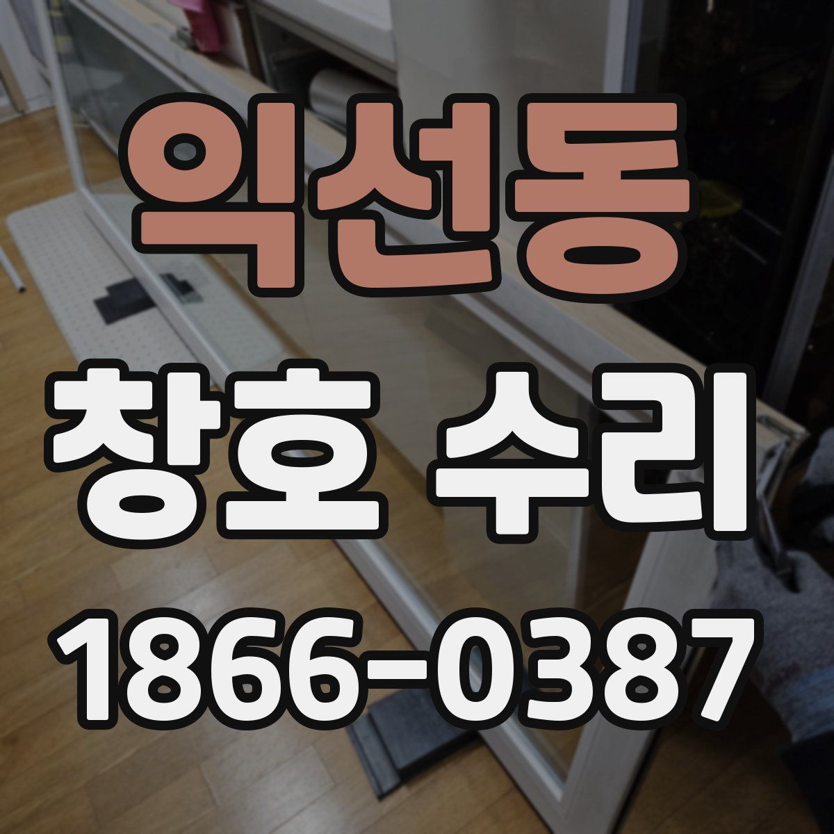 익선동 창호 수리