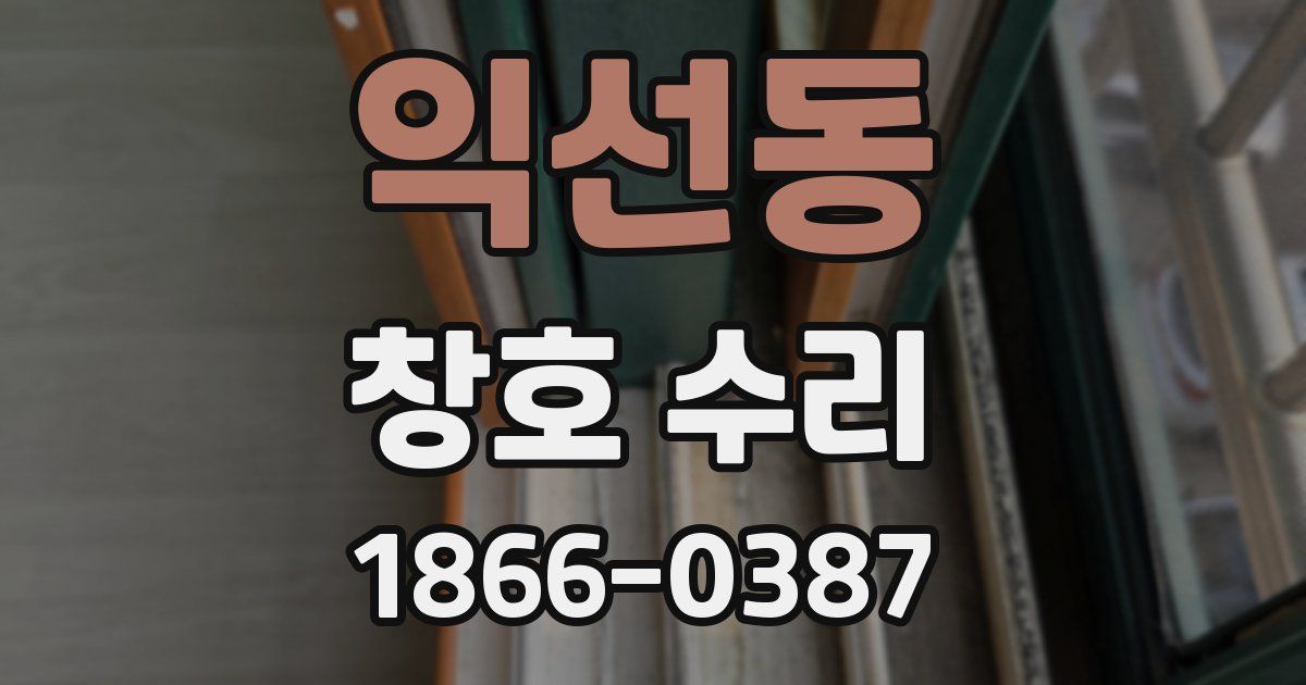 익선동 창호 수리