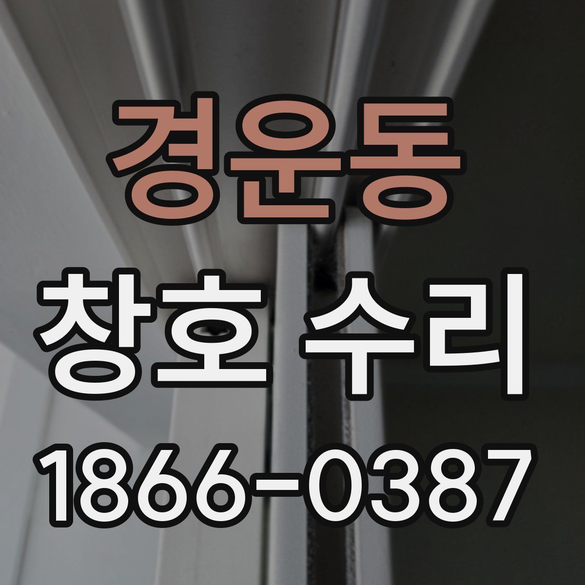 경운동 창호 수리
