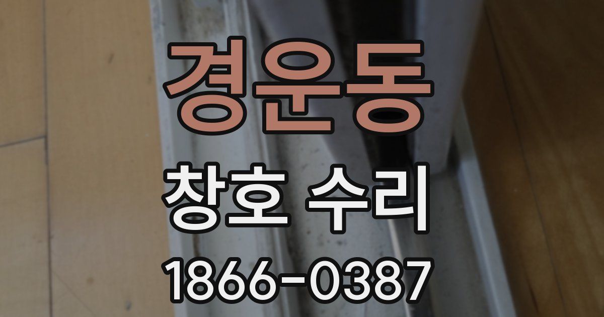경운동 창호 수리