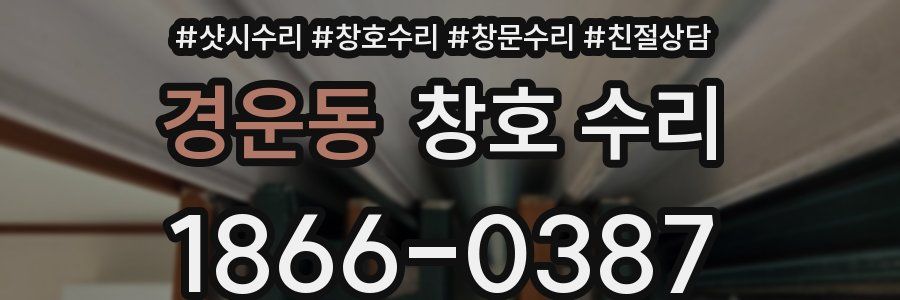 경운동 창호 수리