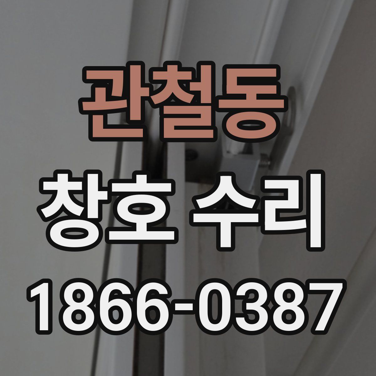 관철동 창호 수리