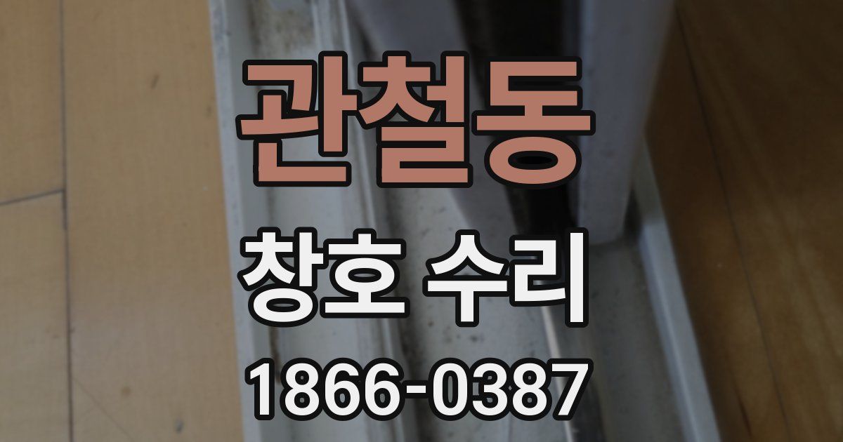 관철동 창호 수리
