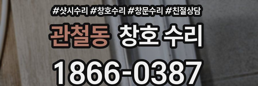 관철동 창호 수리