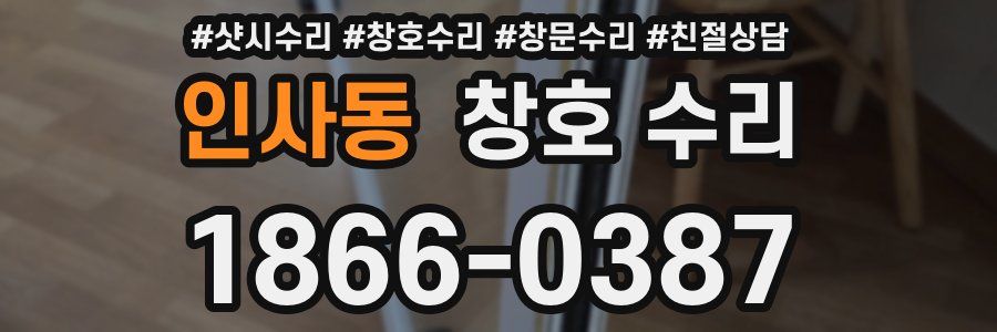 인사동 창호 수리