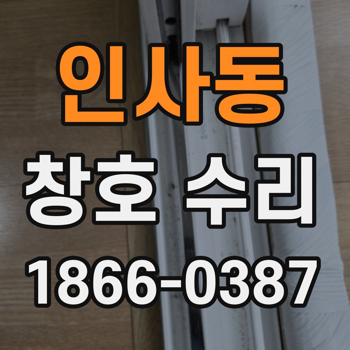 인사동 창호 수리