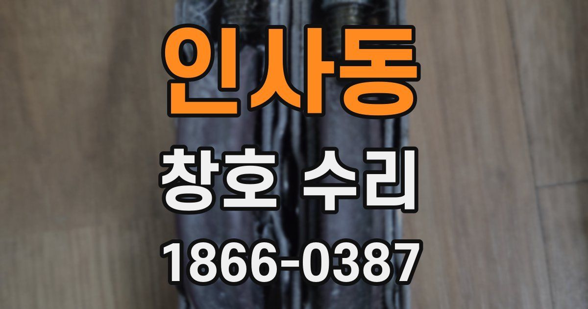 인사동 창호 수리