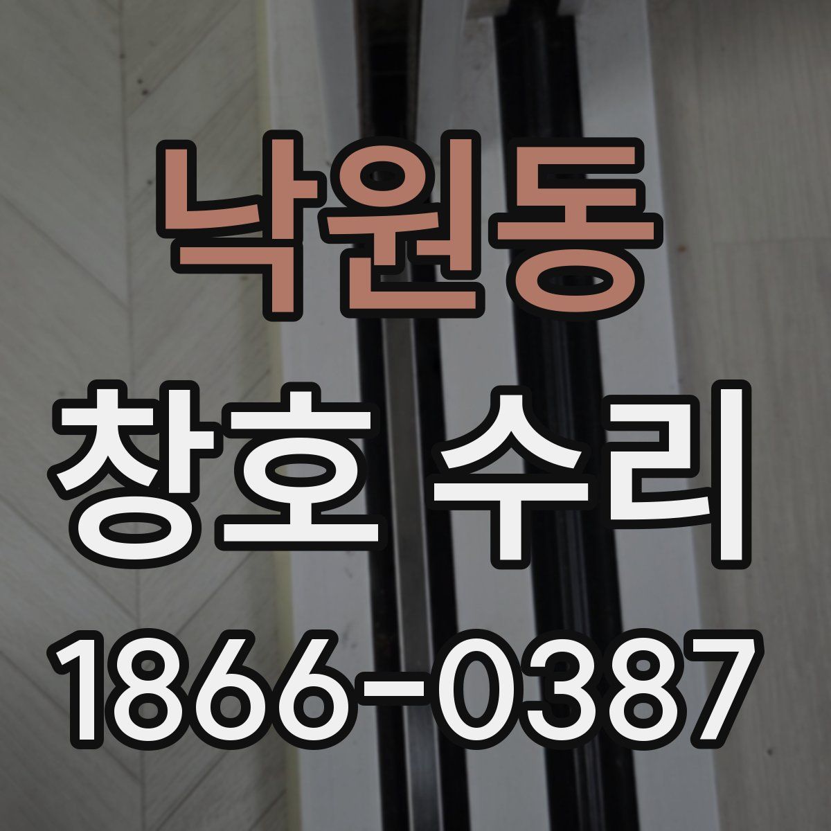 낙원동 창호 수리