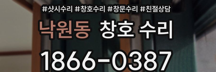 낙원동 창호 수리