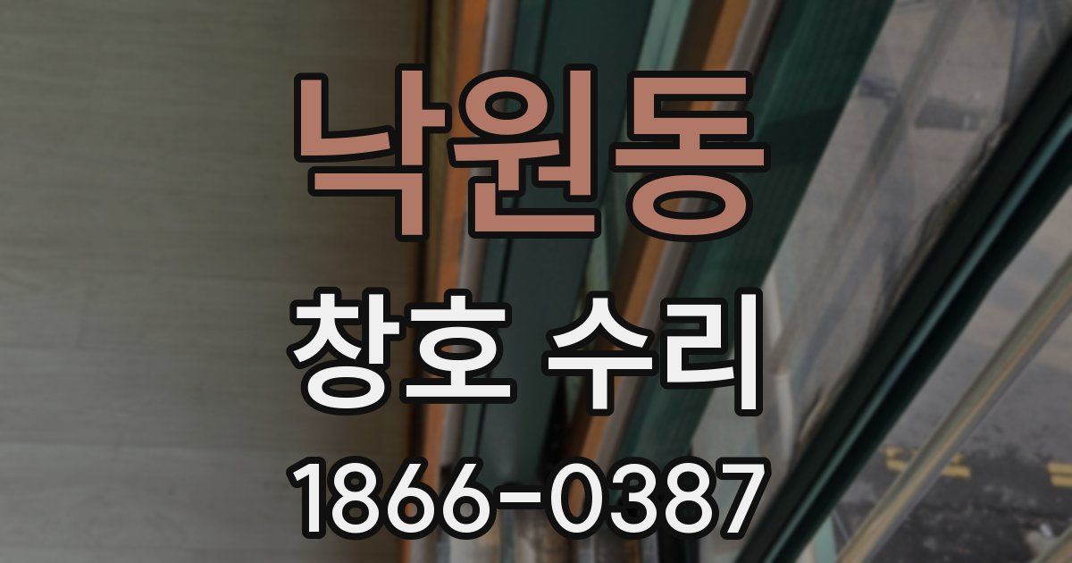 낙원동 창호 수리