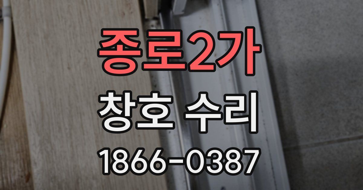 종로2가 창호 수리