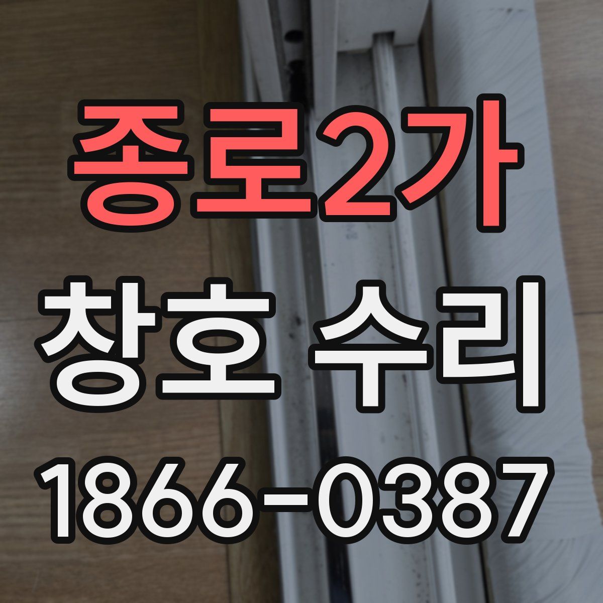 종로2가 창호 수리